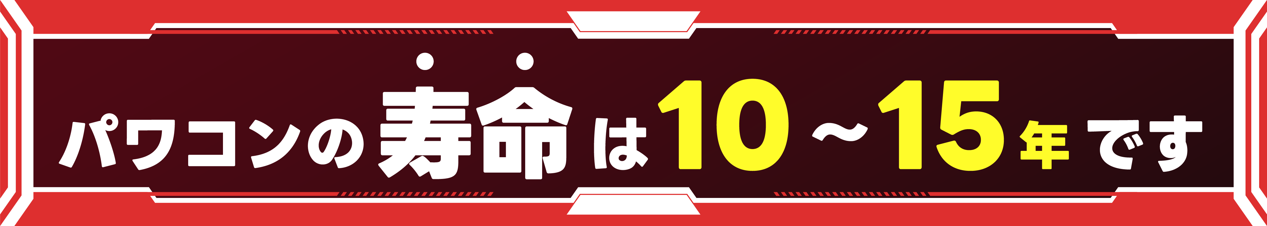 テキスト:パワコンの寿命は10〜15年です