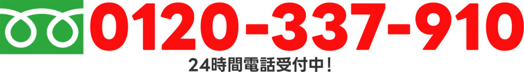 お問い合わせ電話番号