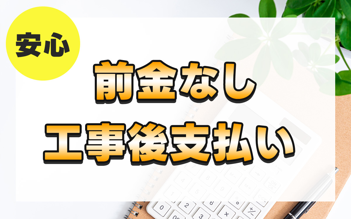 前金なし、工事後支払いバナー