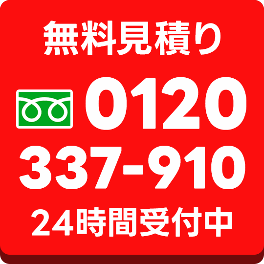 無料見積り案内バナー