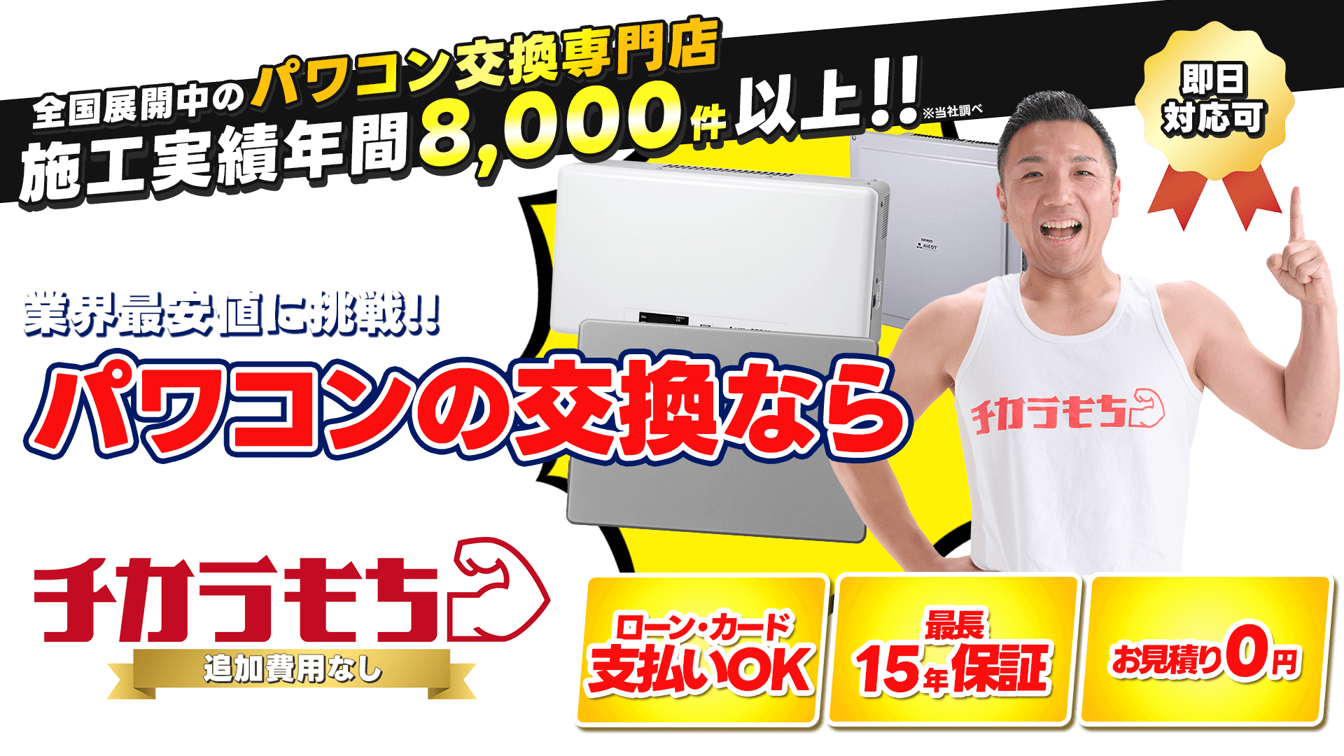 パワコン交換専門店チカラもちファーストビュー