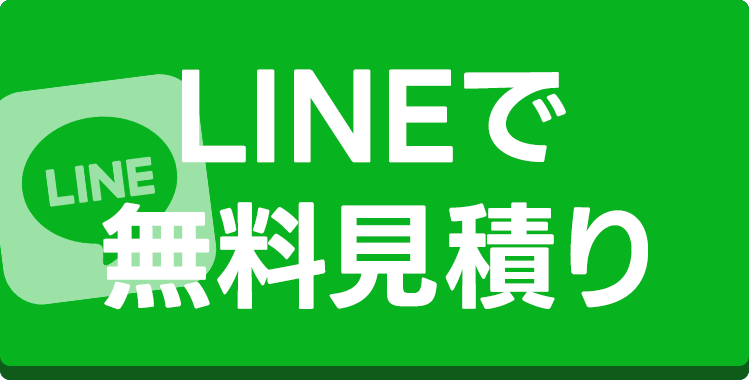 LINE無料見積りバナー