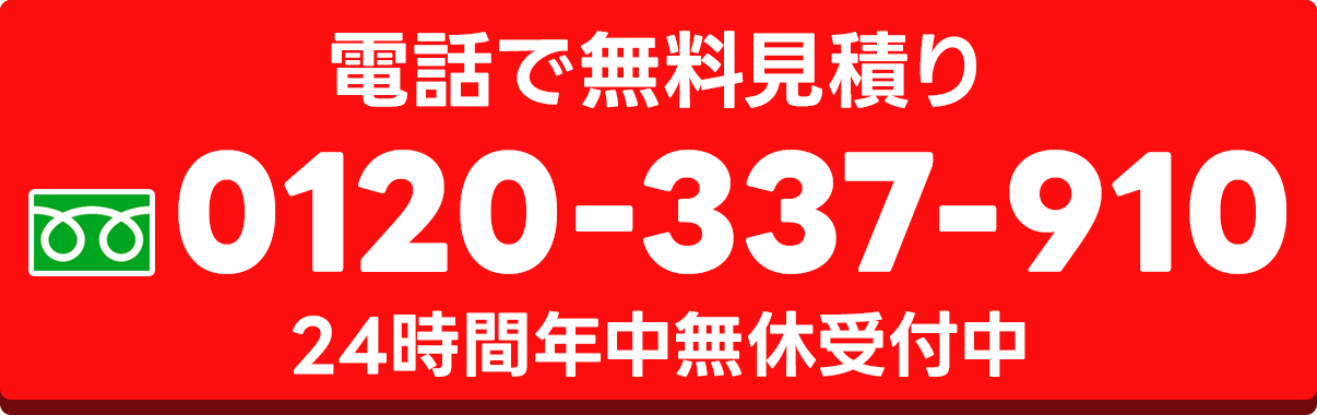 電話無料見積りバナー