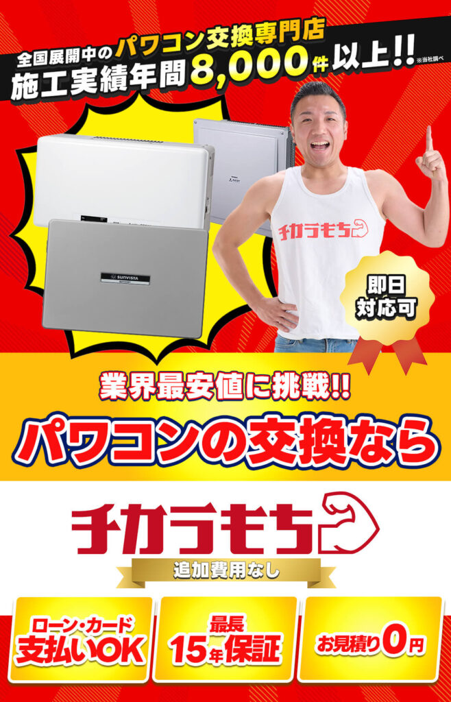 パワコン交換専門店チカラもちファーストビュー